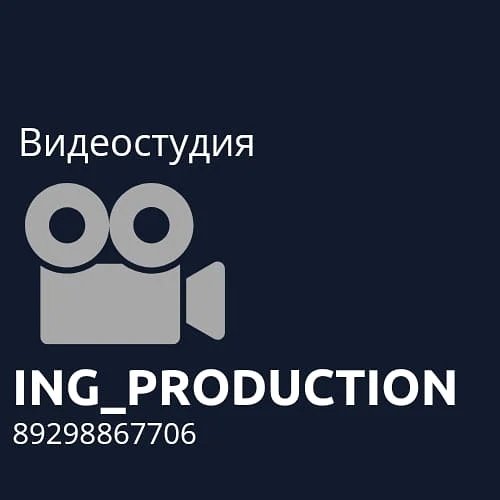 Студия "ing production"